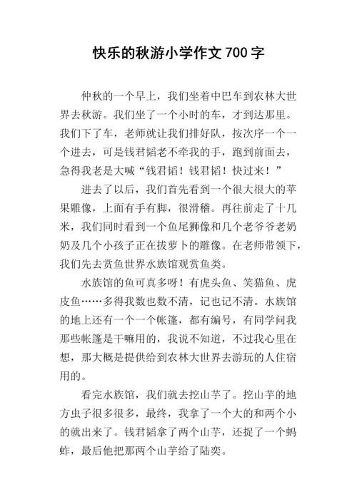 关于秋游的作文：一次秋游_1000字