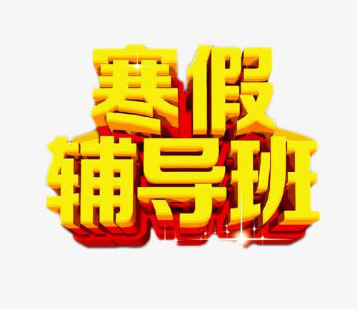 寒假来临_700字