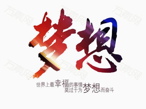 梦想心中_450字