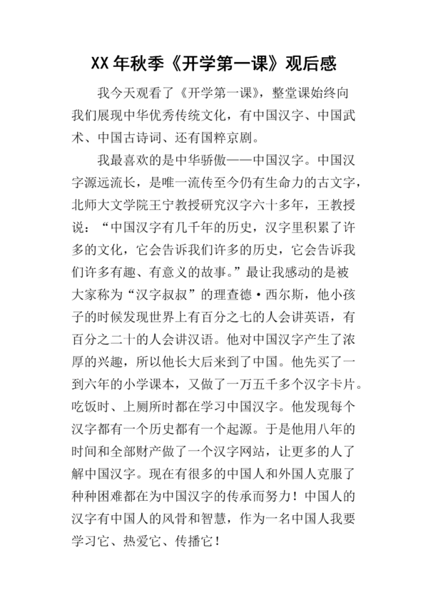 开学第一课观后感：开学第一课观后感_900字