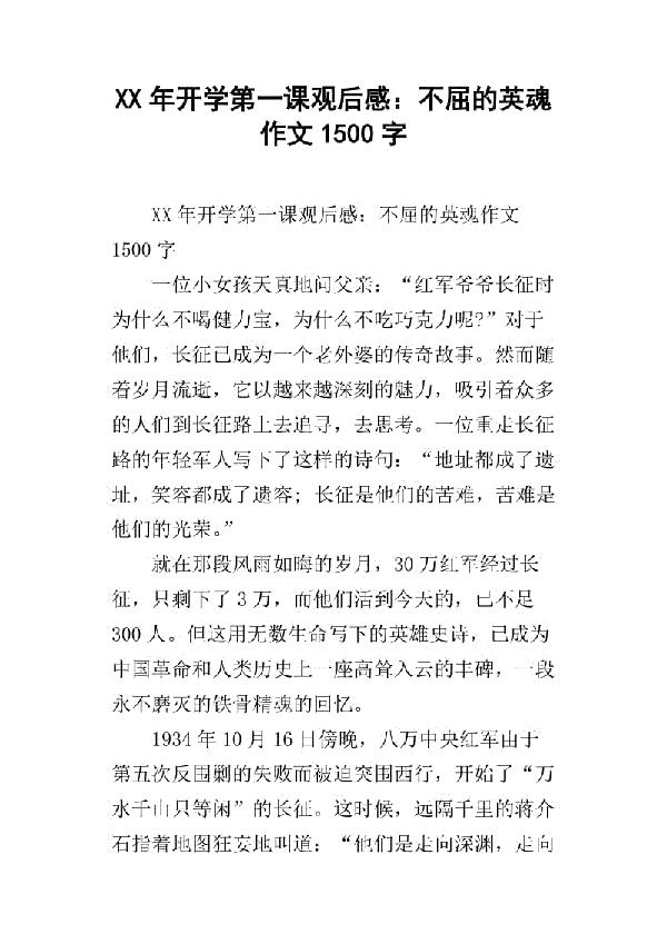 2016年开学第一课观后感：不屈的英魂_1500字