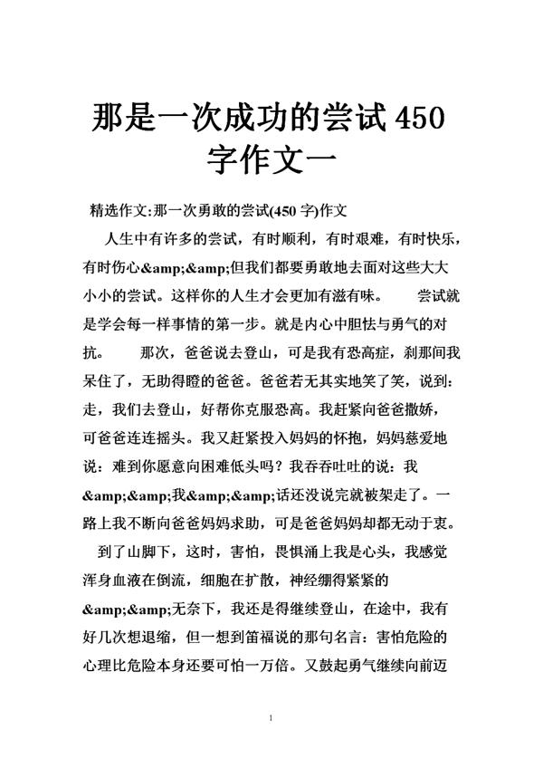 一次成功的尝试_450字