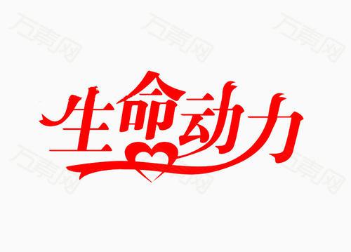 欣赏永驻生命_450字