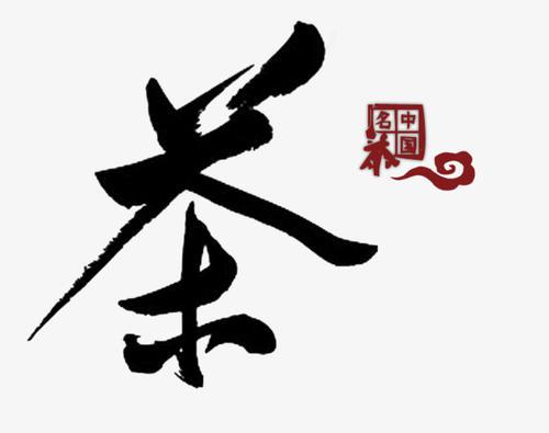 茶_650字