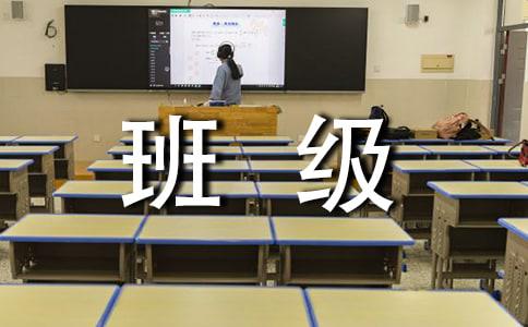 学校班级工作计划