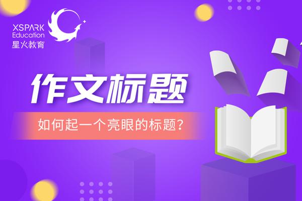 那些让阅卷老师眼前一亮的作文标题都是怎么起的？