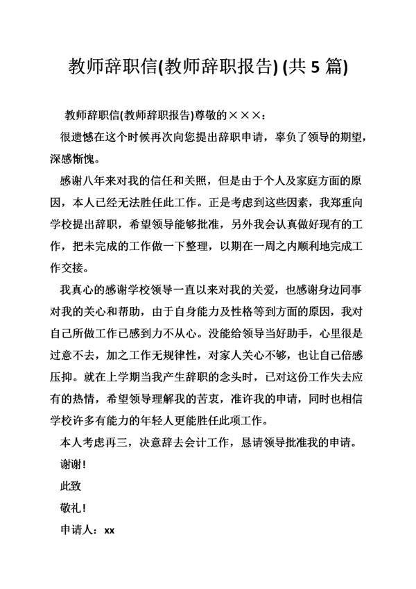 有关教师辞职报告锦集五篇