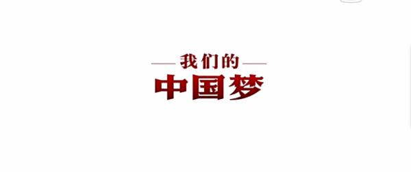 我的中国梦-关于梦想的作文600字