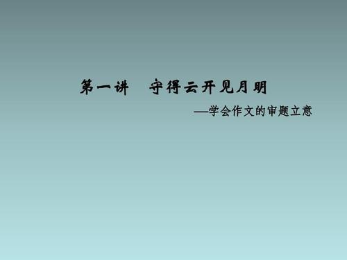 2012浙江高考满分作文：守得云开见月明_800字