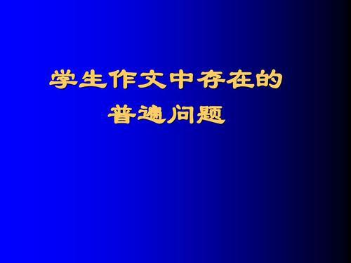 学生写作中存在的几点问题