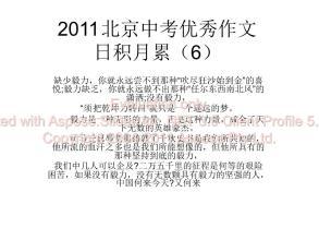 2011北京中考优秀作文 日积月累（1）_750字