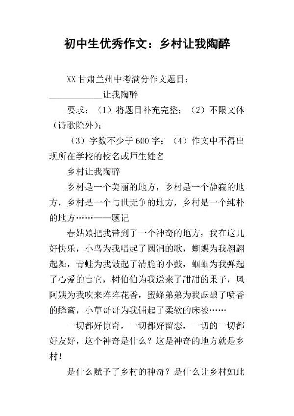 2010年甘肃兰州中考满分作文：乡村让我陶醉_900字