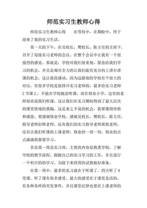 师范类教育实习总结 1