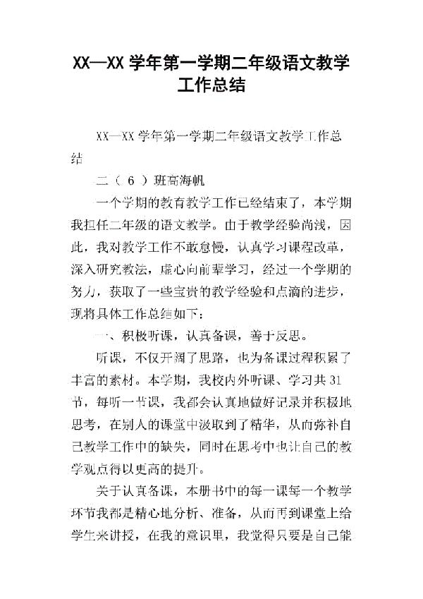 小学二年级语文的教学工作总结