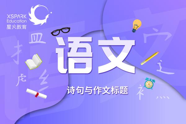 如何使用诗句作为作文标题？这样使用有新意吸引人