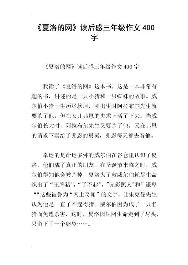 友谊之网 《夏洛的网》读后感500字