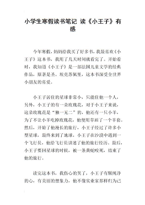 《小王子》读书笔记范文3篇