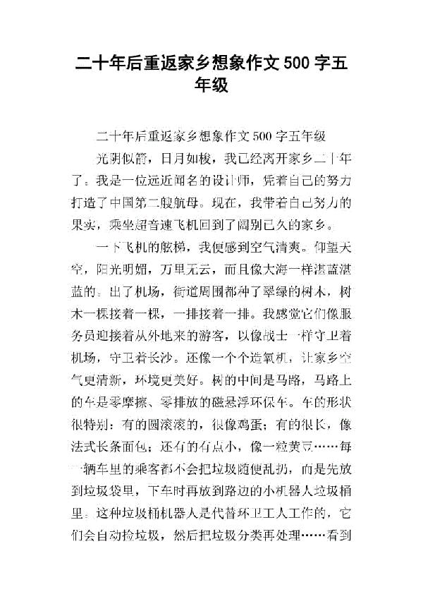 二十年后的家乡 五年级想象单元作文1000字