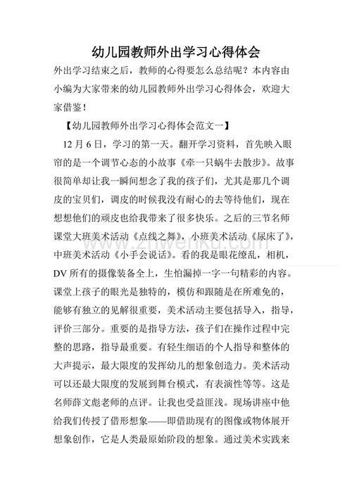 幼儿园教师外出学习总结