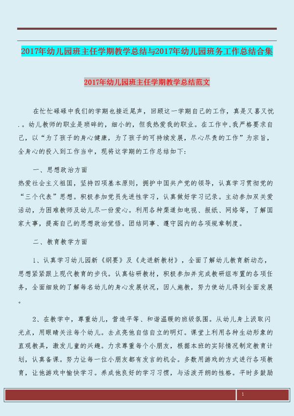 关于幼儿园班主任的年终教育教学工作总结