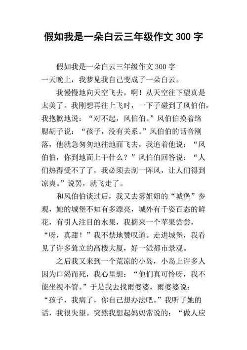 我变成了一朵白云 假如我是白云作文400字