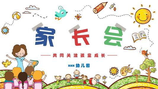 记一次幼儿园家长会