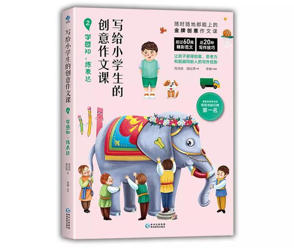 全台湾孩子都在用的提分神器《写给小学生的创意作文》，从此作文不用愁 14