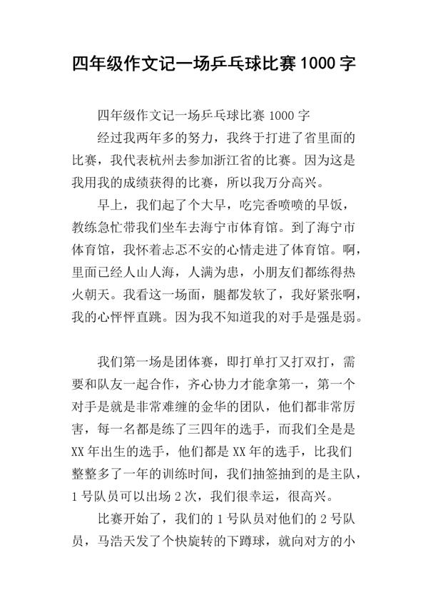 神奇的乒乓球 四年级暑假记事作文400字