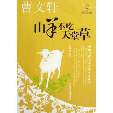 《山羊不吃天堂草》读后感-我推荐的一本书作文700字