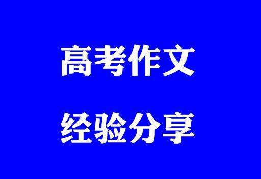 高考作文怎么写？如何拿高分？有啥诀窍？武大学长给你这些经验！