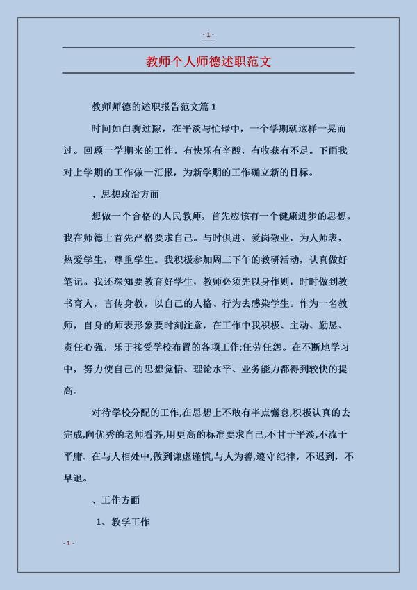 个人师德事迹材料精品范文