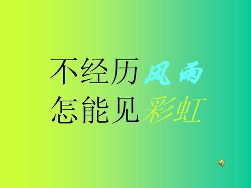 不经历风雨怎能见彩虹 初三作文500字