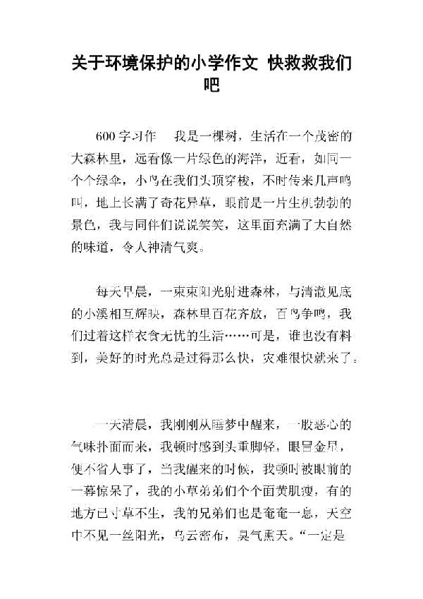 救救我们吧作文350字