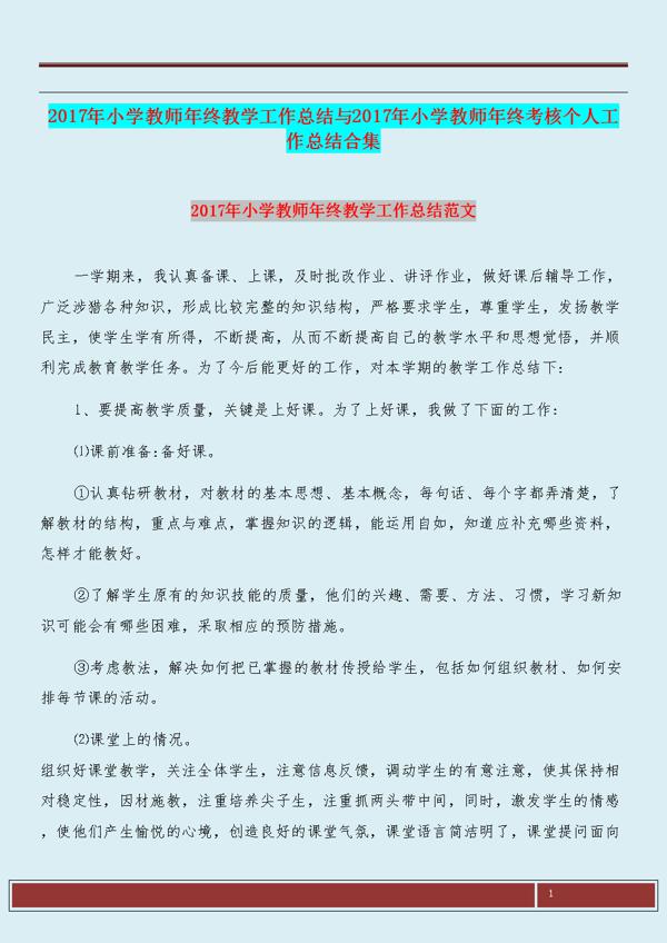 小学教师教学工作个人总结4篇