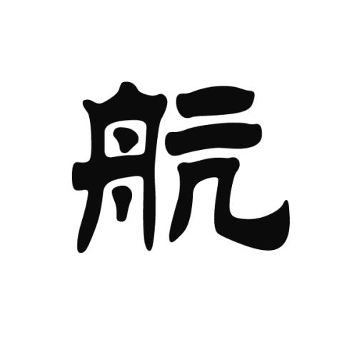 远 航_550字