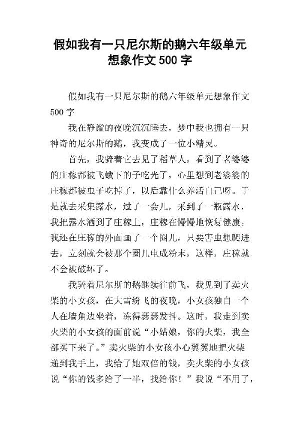 假如我有一只尼尔斯的鹅 五年级想象作文400字