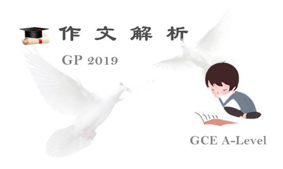 2019年新加坡GCE A-Level GP 作文解析