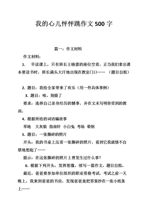 我的心儿怦怦跳作文600字