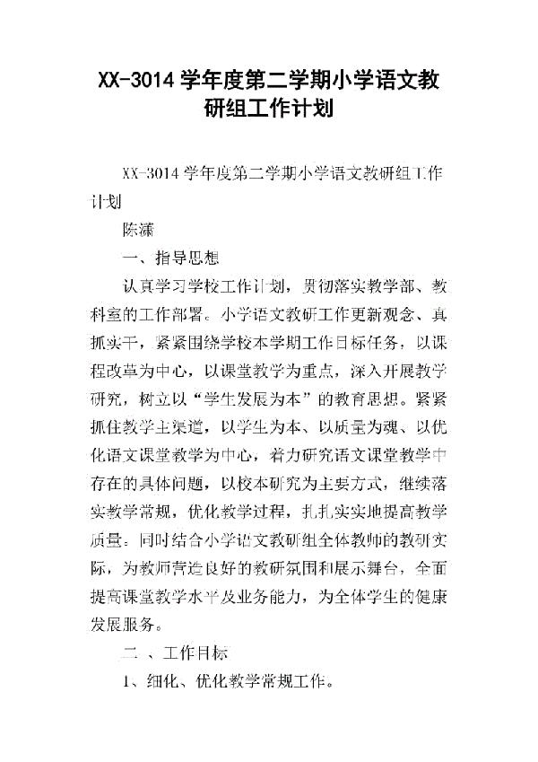 小学语文教研组下学期工作计划范文4篇