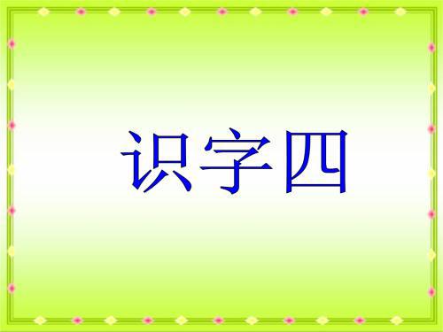 《识字四》语文教案