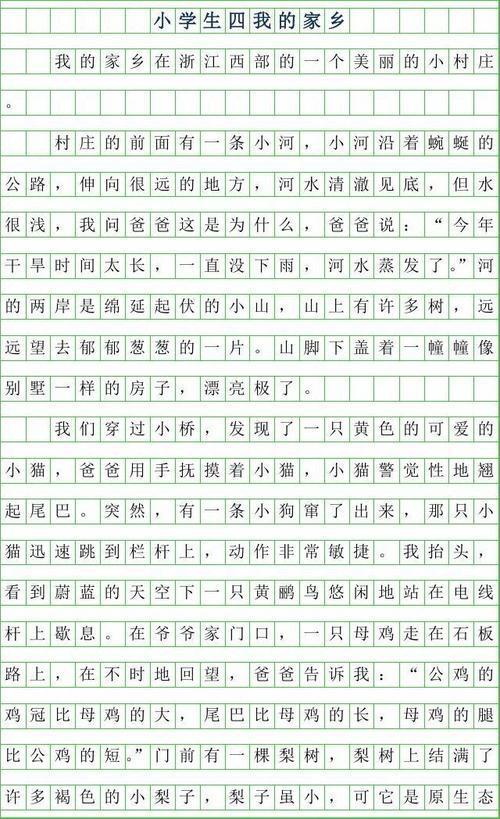 家乡的气味 四年级我的家乡作文400字