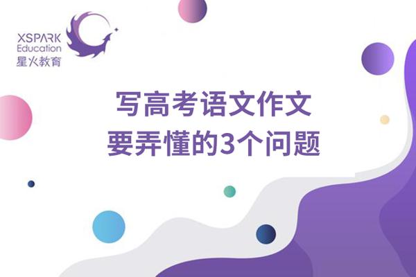 高三在家复习，关于高考语文作文，这3大问题要弄懂