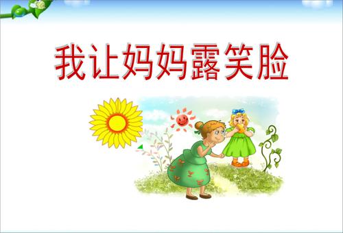 我让妈妈露笑脸 妇女节活动有感作文600字