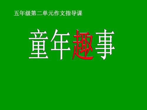 校园趣事_800字