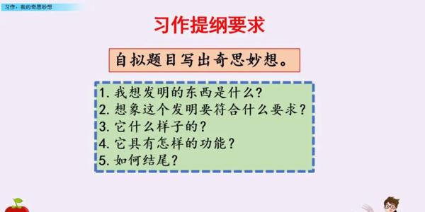 【同步作文】部编版四年级第二单元作文：《我的奇思妙想》 25