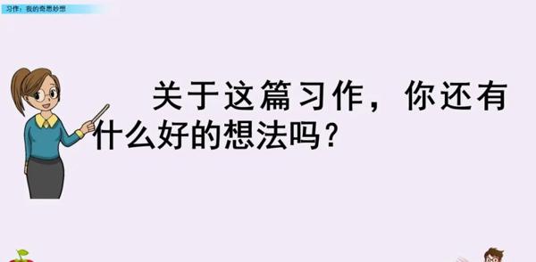 【同步作文】部编版四年级第二单元作文：《我的奇思妙想》 22