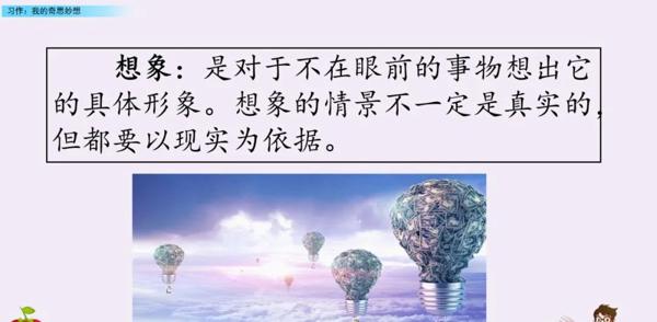 【同步作文】部编版四年级第二单元作文：《我的奇思妙想》 10