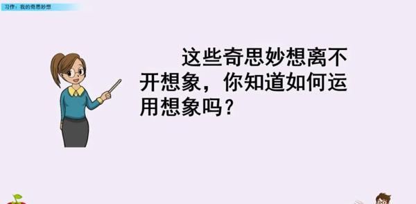 【同步作文】部编版四年级第二单元作文：《我的奇思妙想》 9