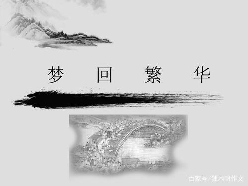 初一作文：梦回繁华