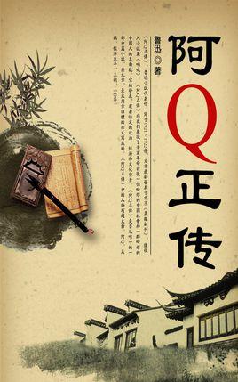 与苦难中觉醒 读《阿Q正传》有感1000字